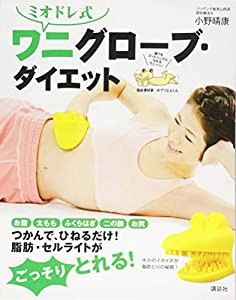 ミオドレ式 ワニグローブ・ダイエット (講談社の実用BOOK)(中古品)