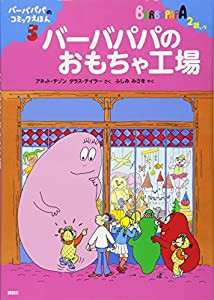 バーバパパのコミックえほん5 バーバパパのおもちゃ工場 (バーバパパえほん)(中古品)