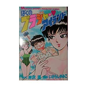 ぼくのブラジャーアイランド (月刊マガジンコミックス)(中古品)