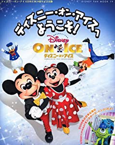 ディズニー・オン・アイスへようこそ! (ディズニーファン・ムック 19)(中古品)