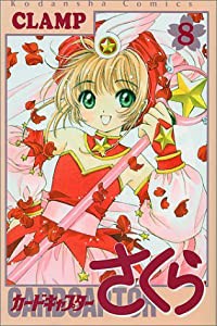 カードキャプターさくら(8) (KCデラックス)(中古品)