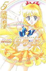 美少女戦士セーラームーン新装版(5) (KCデラックス)(中古品)