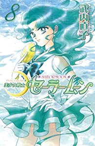 美少女戦士セーラームーン新装版(8) (KCデラックス)(中古品)