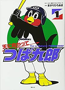 天に向かってつば九郎(1) (ワイドKC)(中古品)