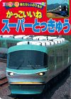 かっこいいねスーパーとっきゅう (BCキッズ あたらしいのりもの 2)(中古品)