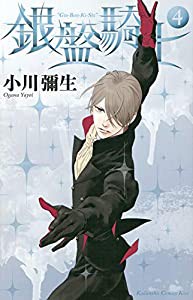 銀盤騎士(4) (KC KISS)(中古品)