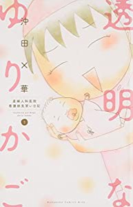 透明なゆりかご(1) (KC KISS)(中古品)