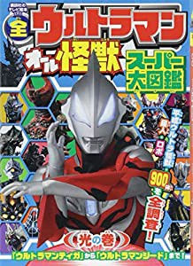 全ウルトラマン オール怪獣スーパー大図鑑 光の巻 (講談社 Mook(テレビマガジン))(中古品)