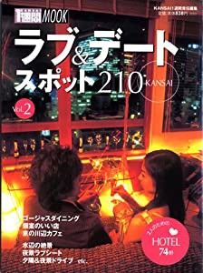 Kansaiラブ&デートスポット210 vol.2 (1週間MOOK)(中古品)