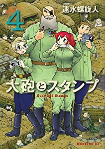 大砲とスタンプ(4)限定版 (プレミアムKC)(中古品)