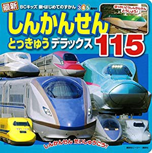 最新 しんかんせん とっきゅう デラックス 115 (BCキッズ 新・はじめての ずかん)(中古品)