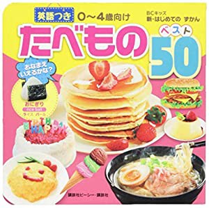 たべもの ベスト50 英語つき (BCキッズ 新・はじめての ずかん)(中古品)