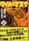 タイガーマスク(4) (講談社漫画文庫)(中古品)