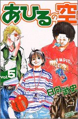 あひるの空(5) (講談社コミックス)(中古品)