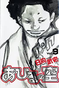 あひるの空(9) (講談社コミックス)(中古品)