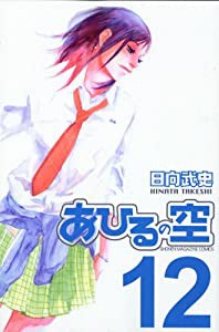 あひるの空(12) (講談社コミックス)(中古品)