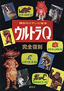 講談社のテレビ絵本 ウルトラQ 完全復刻(中古品)