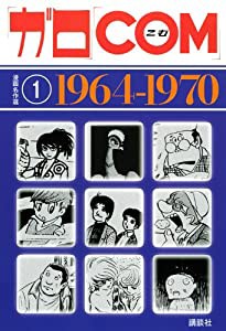 「ガロ」「COM」漫画名作選1 1964-1970(中古品)