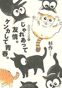 新装版クロ號(4)じゃれあって友情。ケンカして青春。(中古品)