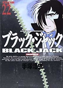 DX版 ブラック・ジャック(22) （完） (手塚治虫漫画全集)(中古品)