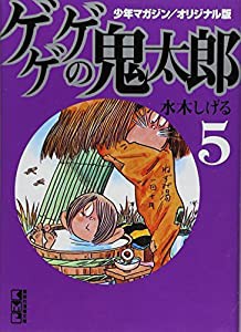 少年マガジン/オリジナル版 ゲゲゲの鬼太郎(5) (講談社漫画文庫)(中古品)