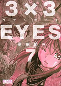 3×3EYES(7) (講談社漫画文庫)(中古品)