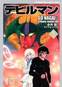 新装版 デビルマン(1) (講談社漫画文庫)(中古品)