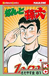 なんと孫六(81) (講談社コミックス月刊マガジン)(中古品)