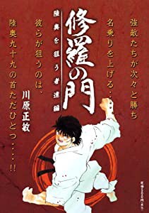 修羅の門 陸奥を狙う者達編 (プラチナコミックス)(中古品)