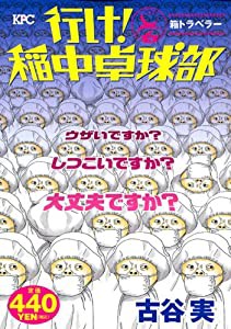 行け!稲中卓球部 箱トラベラー (プラチナコミックス)(中古品)