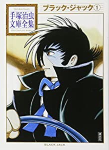 ブラック・ジャック(1) (手塚治虫文庫全集)(中古品)