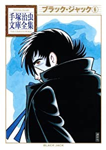 ブラック・ジャック(6) (手塚治虫文庫全集)(中古品)