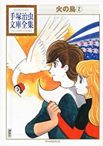 火の鳥(2) (手塚治虫文庫全集)(中古品)