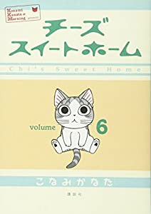 チーズスイートホーム(6) (KCデラックス)(中古品)