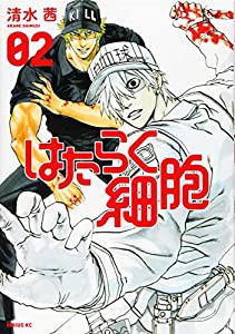 はたらく細胞(2) (シリウスKC)(中古品)