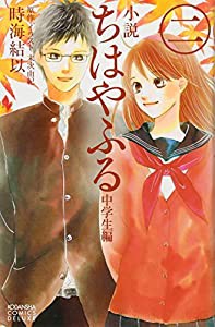 小説 ちはやふる 中学生編(2) (KCデラックス)(中古品)