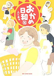 おかめ日和(16) (KCデラックス BE LOVE)(中古品)