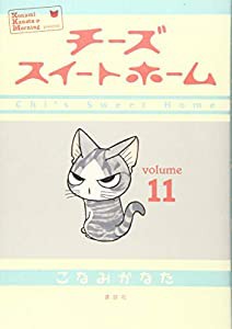 チーズスイートホーム(11) (KCデラックス)(中古品)