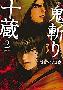 新装版 鬼斬り十蔵(2) (KCデラックス)(中古品)