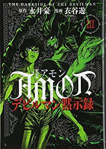 新装版 AMONデビルマン黙示録(3) (KCデラックス)(中古品)