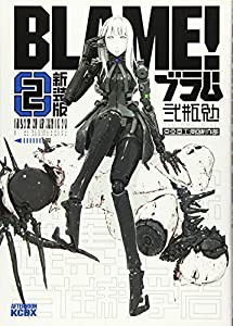 新装版 BLAME!(2) (KCデラックス)(中古品)