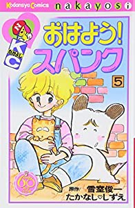 おはよう!スパンク なかよし60周年記念版(5) (KCデラックス)(中古品)