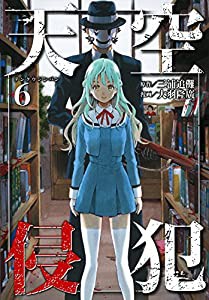 天空侵犯(6) (KCデラックス)(中古品)