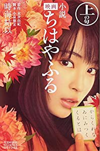 小説 映画 ちはやふる 上の句 (KCデラックス)(中古品)