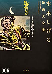 貸本漫画集(6)地底の足音他 (水木しげる漫画大全集)(中古品)