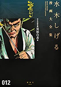 貸本漫画集(12)異形の者 他 (水木しげる漫画大全集)(中古品)