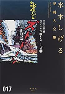 貸本戦記漫画集(4)水木しげる作戦シリーズ(下) (水木しげる漫画大全集)(中古品)