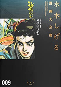 貸本漫画集(9)火星年代記 他 (水木しげる漫画大全集)(中古品)