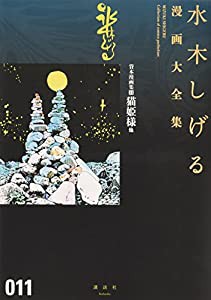 貸本漫画集(11)猫姫様 他 (水木しげる漫画大全集)(中古品)