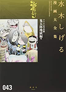 ゲゲゲの鬼太郎(15)鬼太郎地獄編 他 (水木しげる漫画大全集)(中古品)